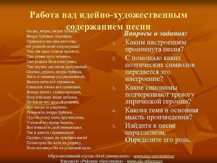 Работа над идейно-художественным содержанием песни Ах вы, ветры буйные, Ветры буйные, залетные, Принесите вы