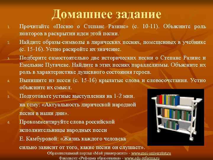 Домашнее задание 1. 2. 3. 4. 5. 6. Прочитайте «Песню о Степане Разине» (с.