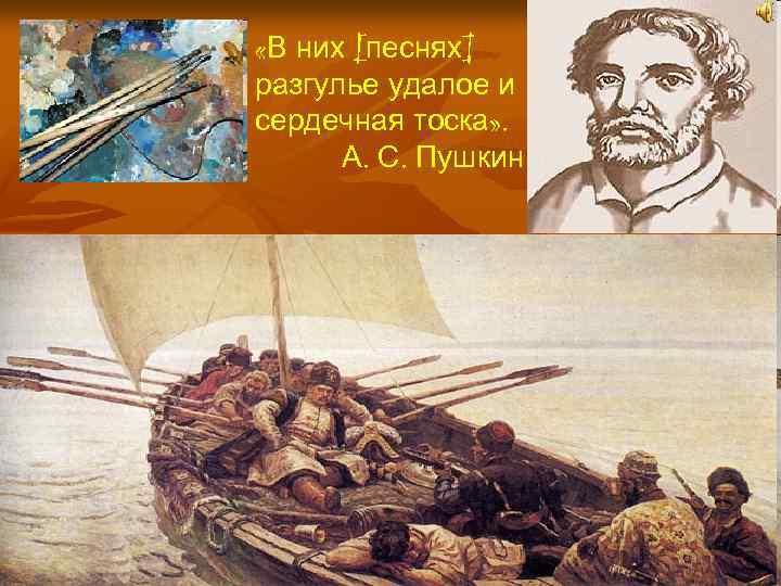  «В них [песнях] разгулье удалое и сердечная тоска» . А. С. Пушкин Образовательный