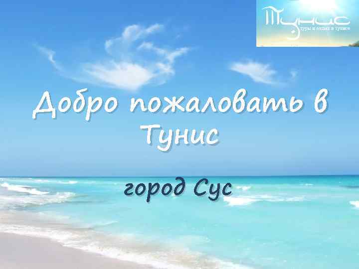 Добро пожаловать в Тунис город Сус 