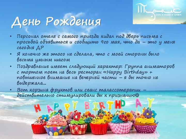 День Рождения • • Персонал отеля с самого приезда кидал под дверь письма с