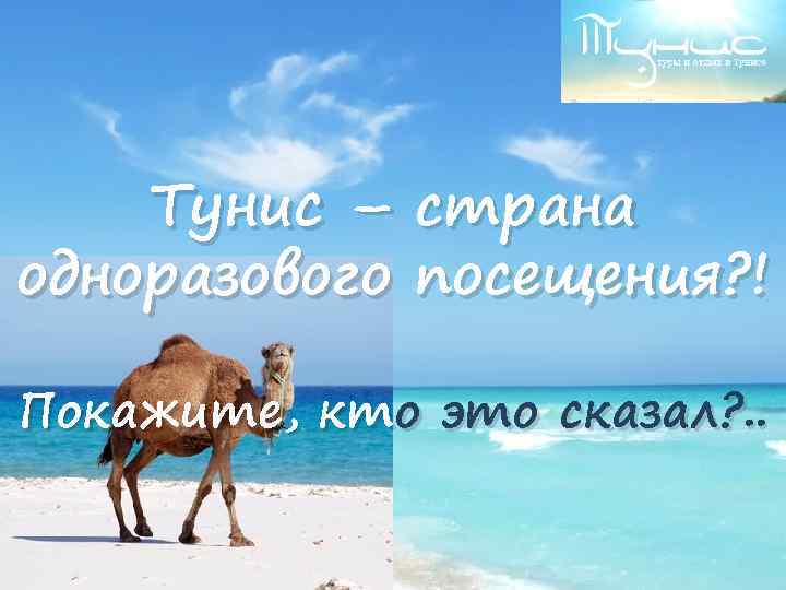 Тунис – одноразового страна посещения? ! Покажите, кто это сказал? . . 