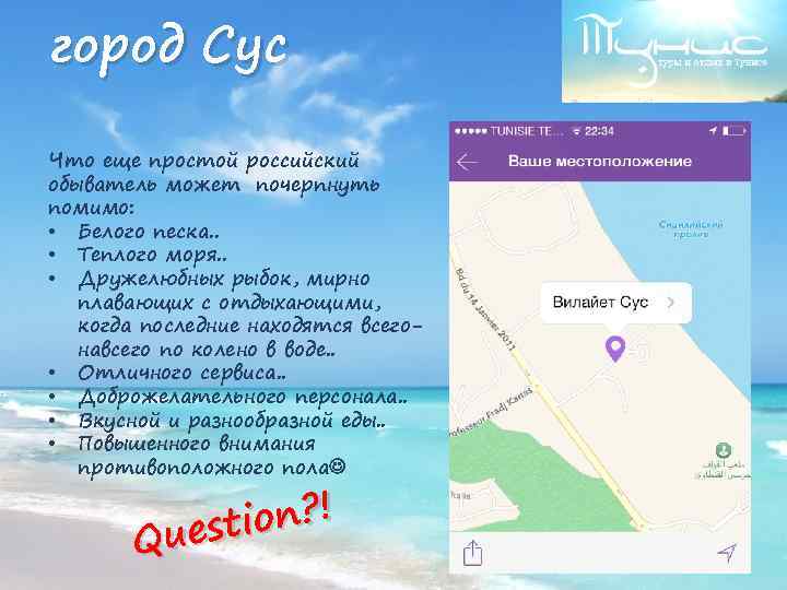 город Сус Что еще простой российский обыватель может почерпнуть помимо: • Белого песка. .