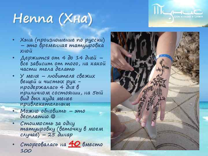 Henna (Хна) • • • Хэна (произношение по русски) – это временная татуировка хной