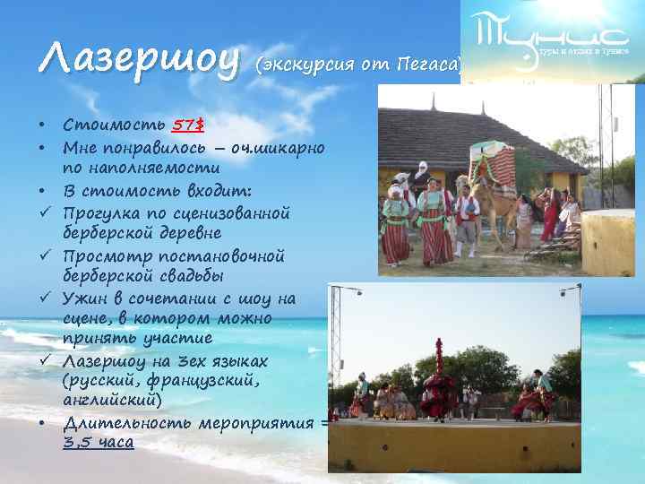 Лазершоу • • • ü ü • (экскурсия от Пегаса) Стоимость 57$ Мне понравилось