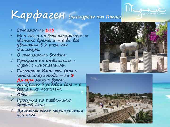 Карфаген • • • ü ü ü (экскурсия от Пегаса) Стоимость 67$ Мне как
