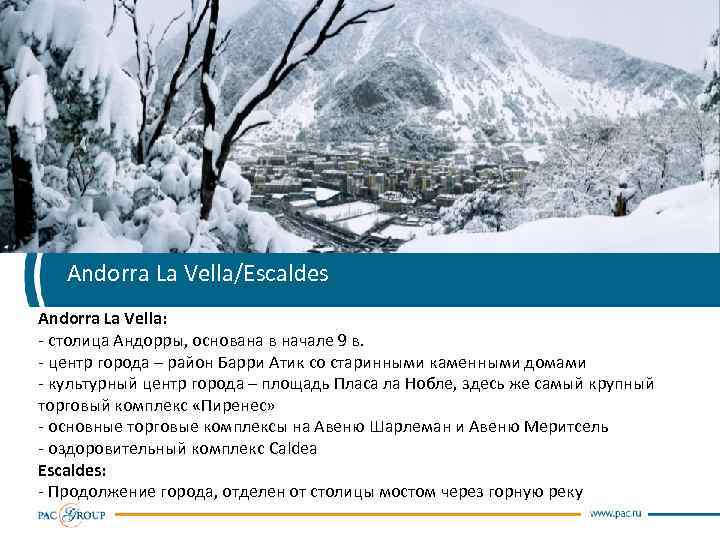 Andorra La Vella/Escaldes Andorra La Vella: - столица Андорры, основана в начале 9 в.