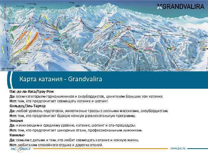 Карта катания - Grandvalira Пас-де-ла-Каса/Грау-Рож Да: всем категориям горнолыжников и сноубордистов, ценителям больших зон