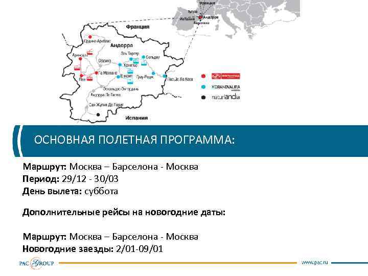 ОСНОВНАЯ ПОЛЕТНАЯ ПРОГРАММА: Маршрут: Москва – Барселона - Москва Период: 29/12 - 30/03 День