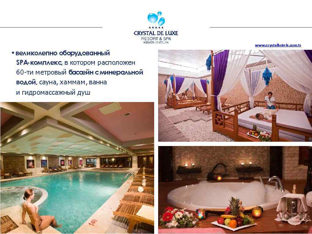 www. crystalhotels. com. tr • великолепно оборудованный SPA-комплекс, в котором расположен 60 -ти метровый