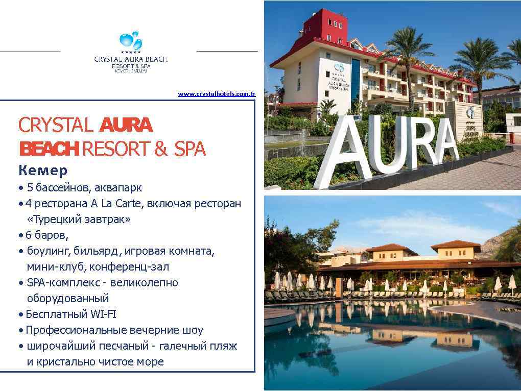 www. crystalhotels. com. tr CRYSTAL AURA BEACH RESORT & SPA Кемер • 5 бассейнов,