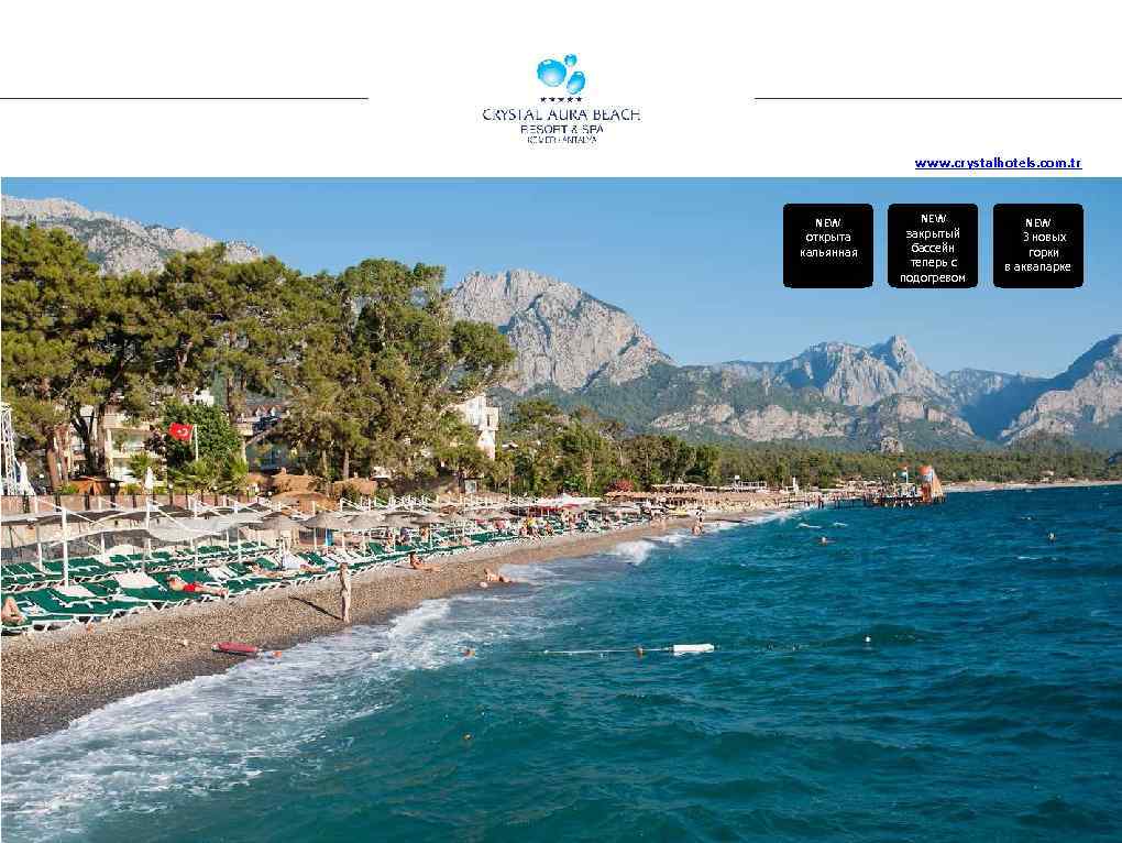 www. crystalhotels. com. tr NEW открыта кальянная NEW закрытый бассейн теперь с подогревом NEW