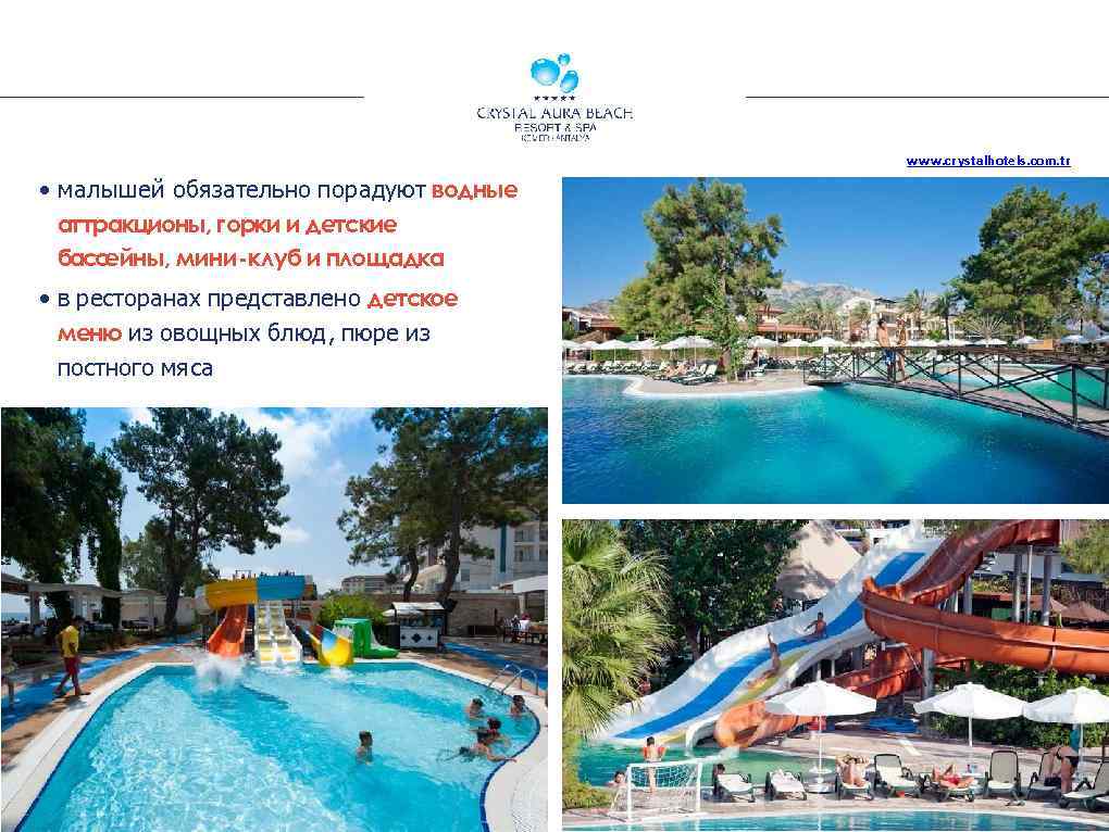 www. crystalhotels. com. tr • малышей обязательно порадуют водные аттракционы, горки и детские басс