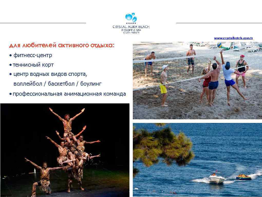www. crystalhotels. com. tr для любителей активного отдыха: • фитнесс-центр • теннисный корт •