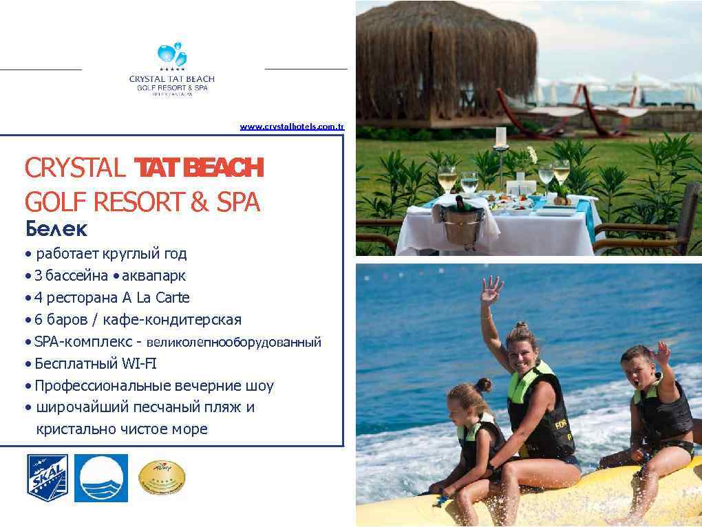 www. crystalhotels. com. tr CRYSTAL T BEACH AT GOLF RESORT & SPA Белек •