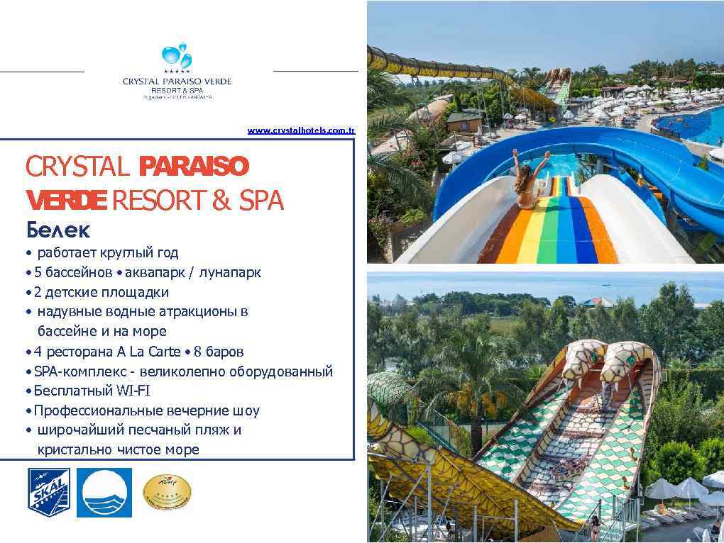 www. crystalhotels. com. tr CRYSTAL PARAISO VERDE RESORT & SPA Белек • работает круглый