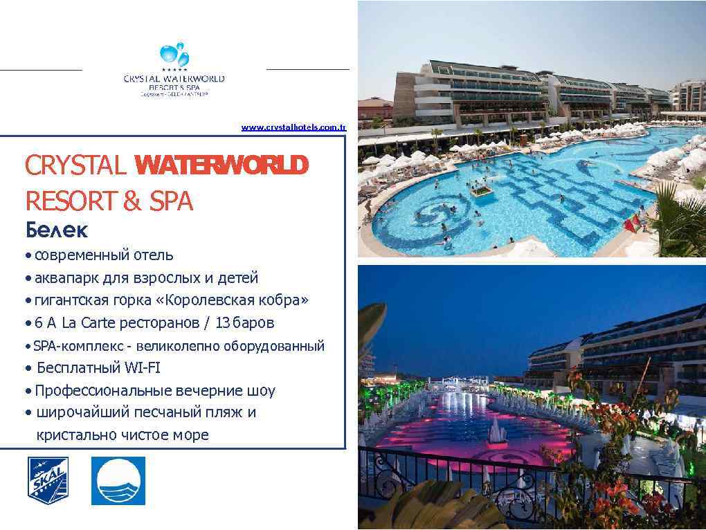 www. crystalhotels. com. tr CRYSTAL WATER WORLD RESORT & SPA Белек • современный отель