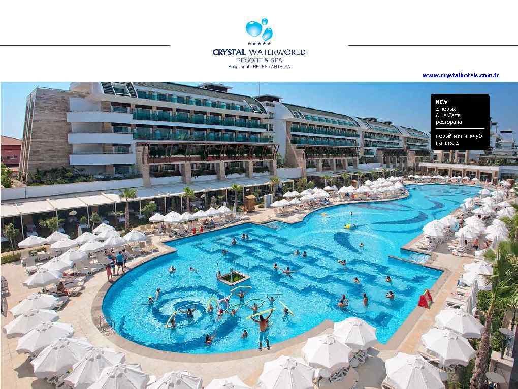 www. crystalhotels. com. tr NEW 2 новых A La Carte ресторана новый мини-клуб на