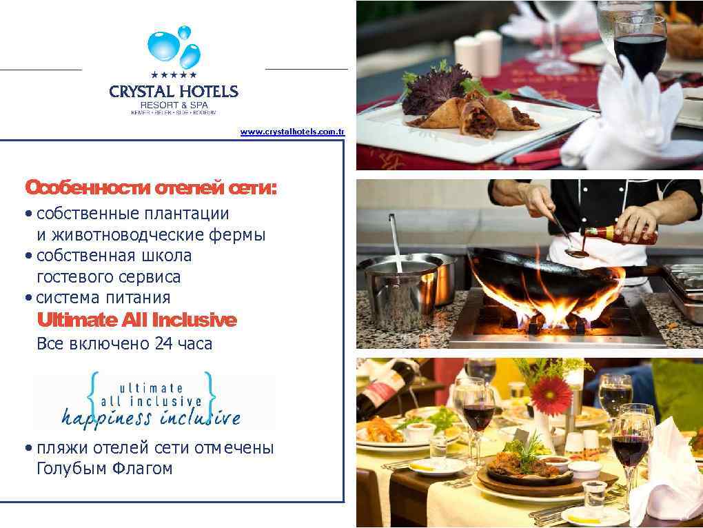www. crystalhotels. com. tr О обенности отелей с с ети: • cобственные плантации и