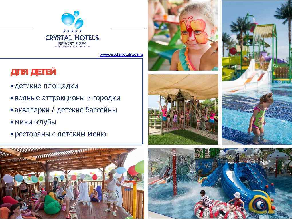 www. crystalhotels. com. tr ДЛЯ ДЕТЕЙ • детские площадки • водные аттракционы и городки