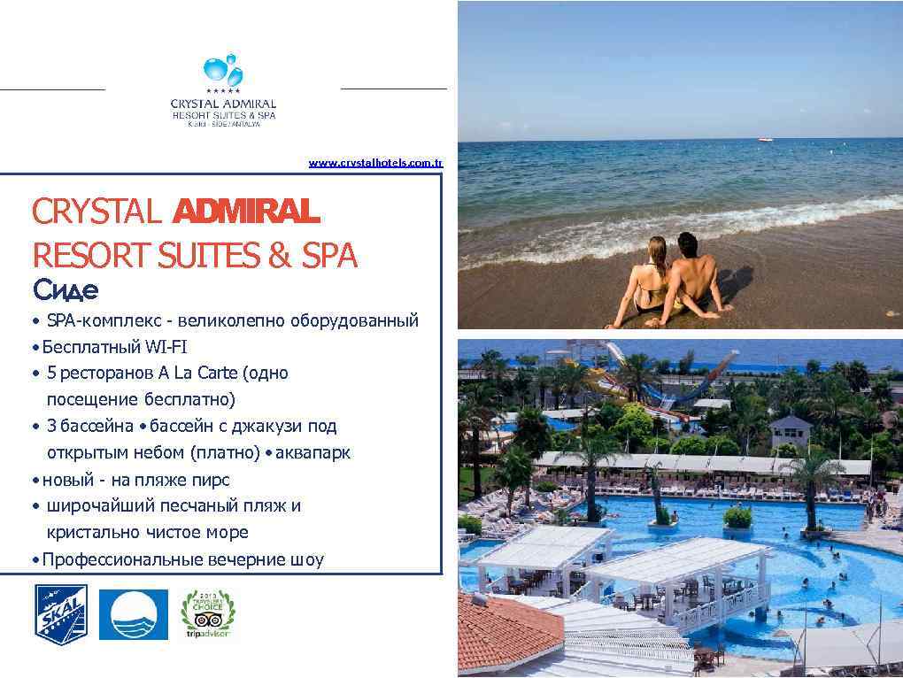 www. crystalhotels. com. tr CRYSTAL ADMIRAL RESORT SUITES & SPA Сиде • SPA-комплекс -