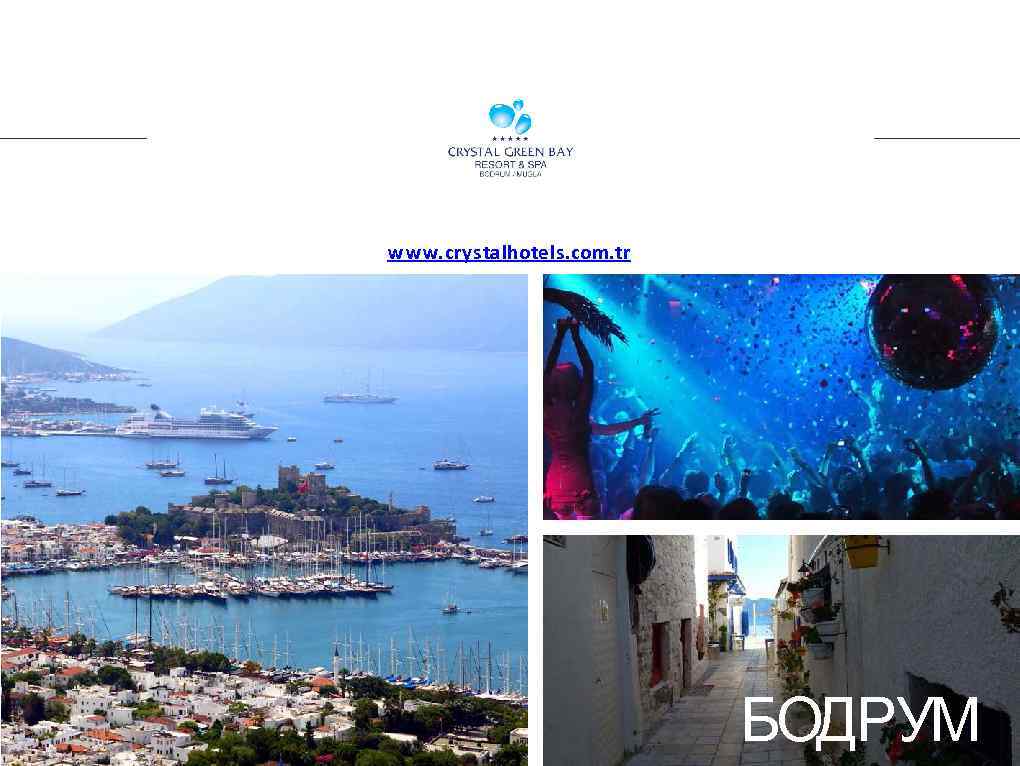www. crystalhotels. com. tr БОДРУМ 