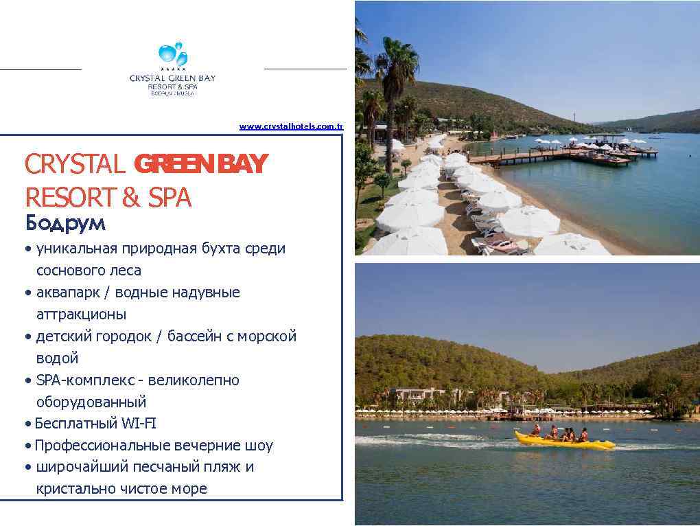www. crystalhotels. com. tr CRYSTAL G E N BAY RE RESORT & SPA Бодрум