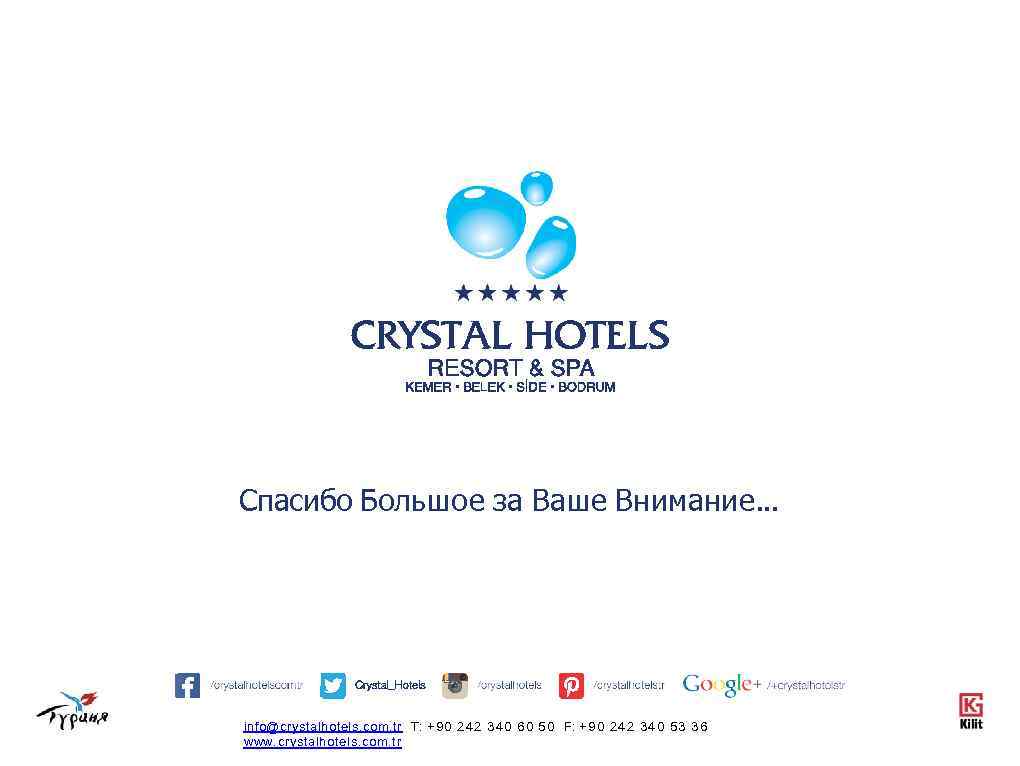 Спасибо Большое за Ваше Внимание. . . info@crystalhotels. com. tr T: + 9 0