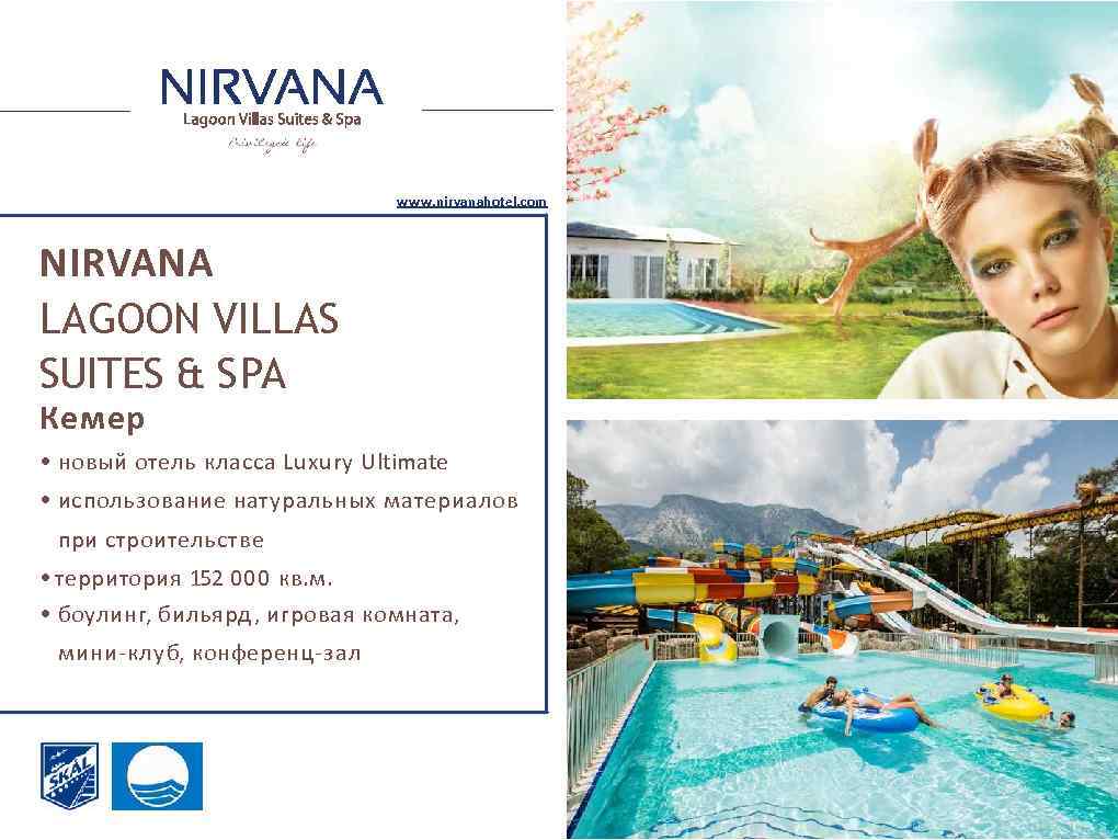 www. nirvanahotel. com NIRVANA LAGOON VILLAS SUITES & SPA Кемер • новый отель класса