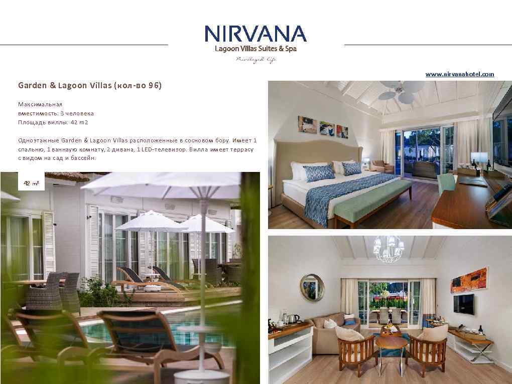 www. nirvanahotel. com Garden & Lagoon Villas (кол-во 96) Максимальная вместимость: 3 человека Площадь