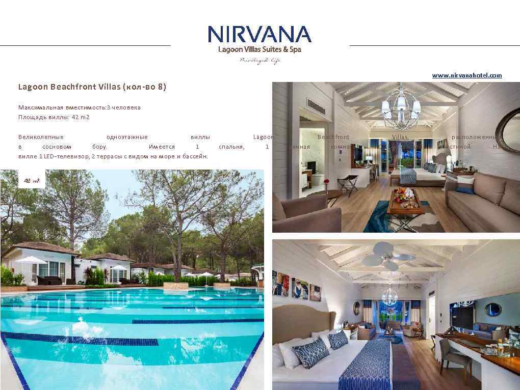 www. nirvanahotel. com Lagoon Beachfront Villas (кол-во 8) Максимальная вместимость: 3 человека Площадь виллы: