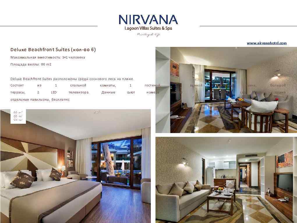 www. nirvanahotel. com Deluxe Beachfront Suites (кол-во 6) Максимальная вместимость: 3+1 человека Площадь виллы: