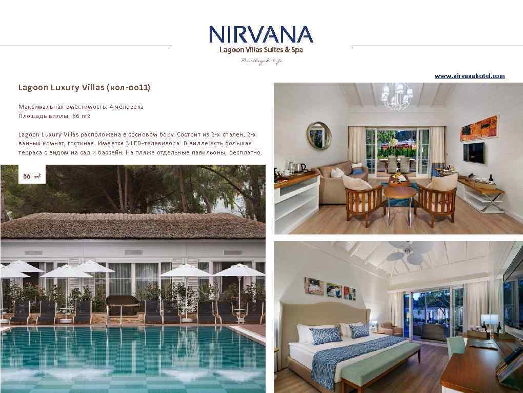 www. nirvanahotel. com Lagoon Luxury Villas (кол-во 11) Максимальная вместимость: 4 человека Площадь виллы: