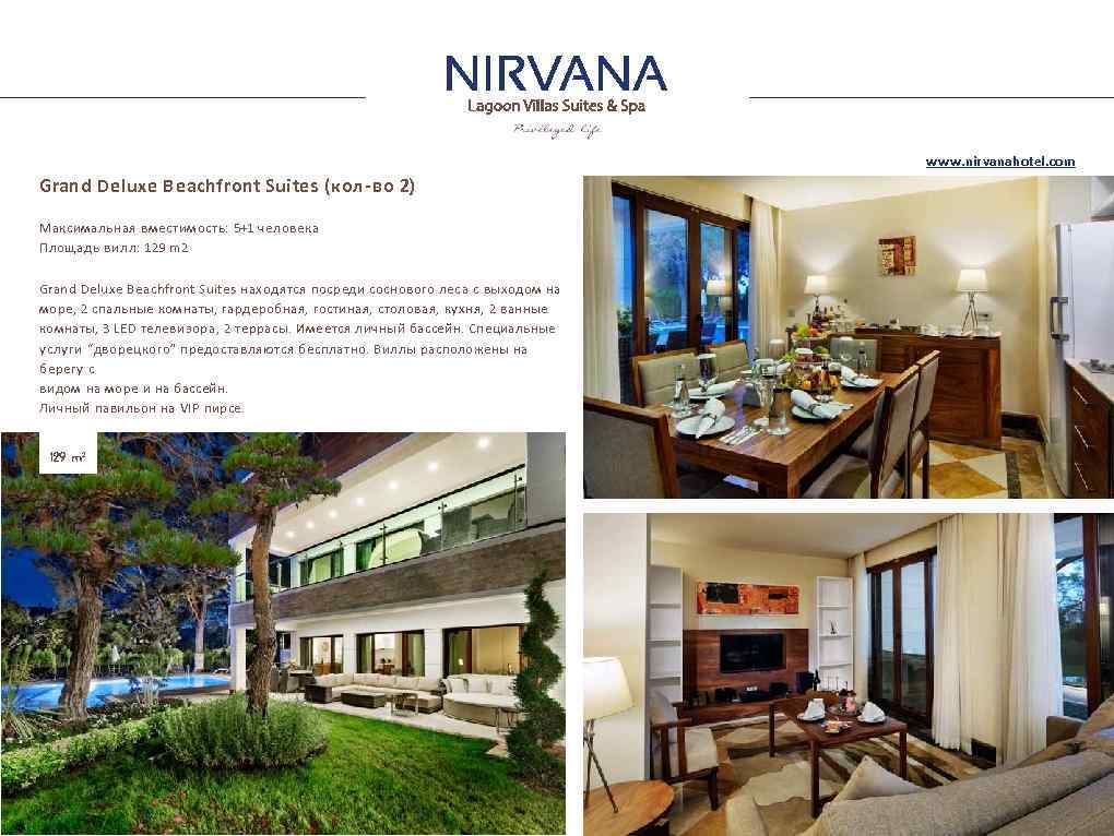 www. nirvanahotel. com Grand Deluxe Beachfront Suites (кол-во 2) Максимальная вместимость: 5+1 человека Площадь
