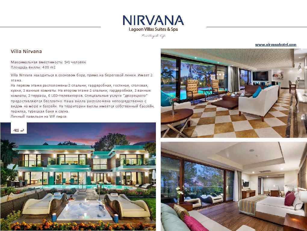 www. nirvanahotel. com Villa Nirvana Максимальная вместимость: 5+1 человек Площадь виллы: 400 m 2