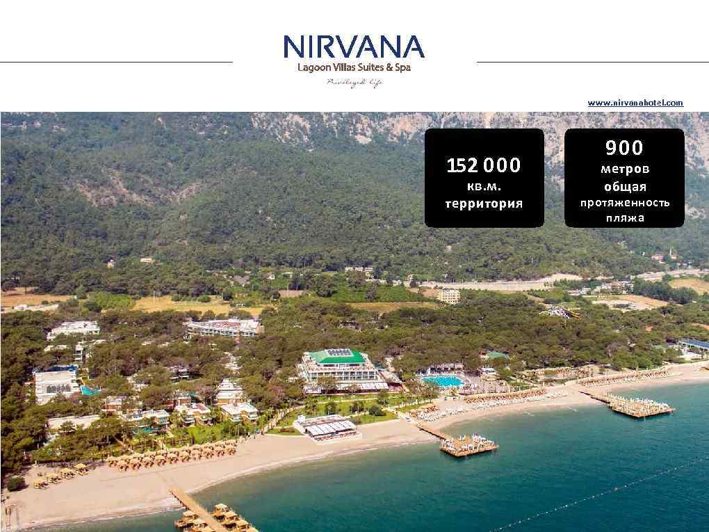 www. nirvanahotel. com 152 000 кв. м. территория 900 метров общая протяженность пляжа 