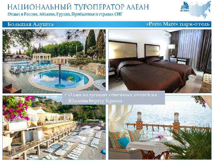 Большая Алушта «Porto Mare» парк-отель ü Один из лучших семейных отелей на Южном берегу