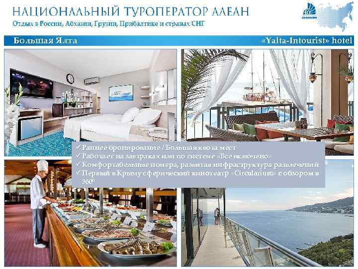 Большая Ялта «Yalta-Intourist» hotel ü Раннее бронирование / Большая квота мест ü Работает на