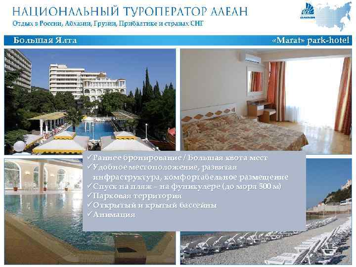 Большая Ялта «Marat» park-hotel ü Раннее бронирование / Большая квота мест ü Удобное местоположение,