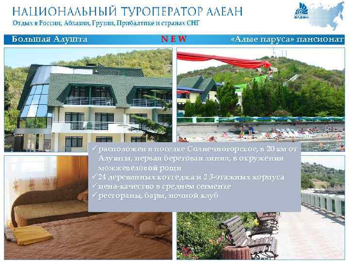 Большая Алушта NEW «Алые паруса» пансионат ü расположен в поселке Солнечногорское, в 20 км