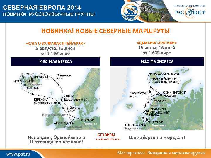 СЕВЕРНАЯ ЕВРОПА 2014 НОВИНКИ. РУССКОЯЗЫЧНЫЕ ГРУППЫ НОВИНКА! НОВЫЕ СЕВЕРНЫЕ МАРШРУТЫ «ДЫХАНИЕ АРКТИКИ» «САГА О