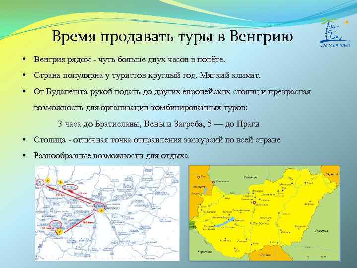 Время продавать туры в Венгрию • Венгрия рядом - чуть больше двух часов в