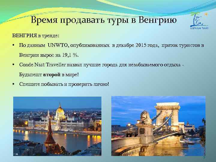 Время продавать туры в Венгрию ВЕНГРИЯ в тренде: • По данным UNWTO, опубликованных в