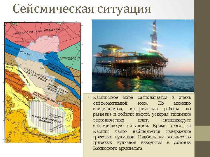 Сейсмическая ситуация • Каспийское море располагается в очень сейсмоактивной зоне. По мнению специалистов, интенсивные