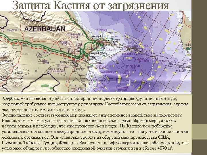 Защита Каспия от загрязнения Азербайджан является страной в одностороннем порядке тратящей крупные инвестиции, создающей