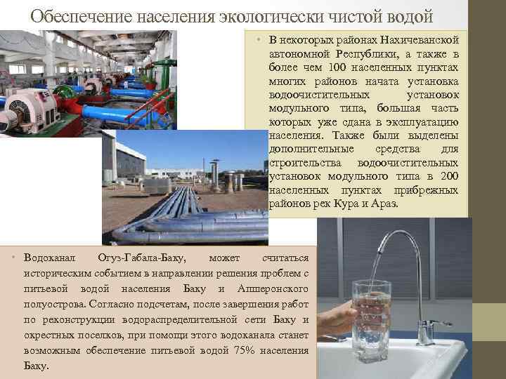 Обеспечение населения экологически чистой водой • В некоторых районах Нахичеванской автономной Республики, а также