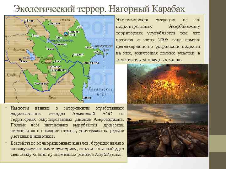 Экологический террор. Нагорный Карабах • Экологическая ситуация на не подконтрольных Азербайджану территориях усугубляется тем,