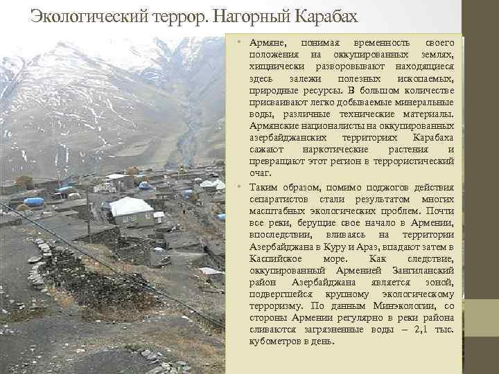Экологический террор. Нагорный Карабах • Армяне, понимая временность своего положения на оккупированных землях, хищнически