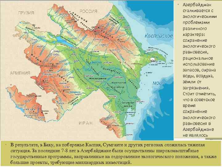  • Азербайджан сталкивается с экологическими проблемами различного характера: сохранение экологического равновесия, рациональное использование