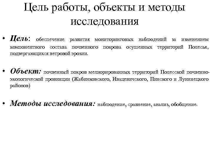Цель работы, объекты и методы исследования • Цель: обеспечение развития мониторинговых наблюдений за изменением